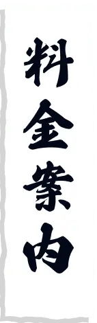料金案内
