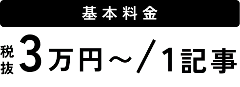 基本料金 税込3万円〜/1記事
