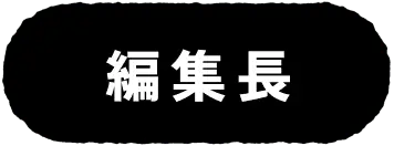 編集長