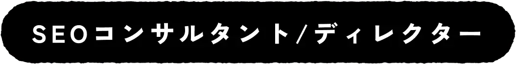 SEOコンサルタント/ディレクター