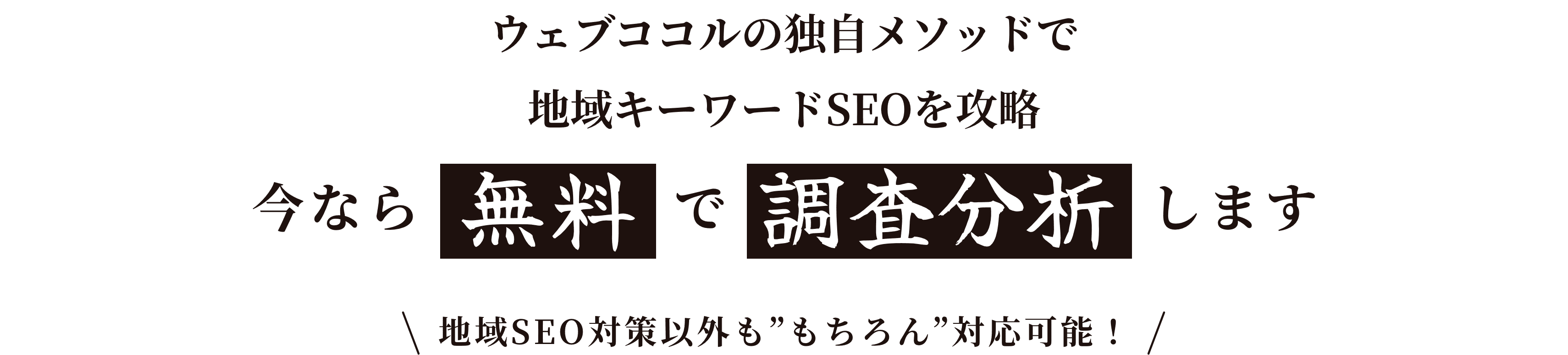 ウェブココルの独自メソッドで地域キーワードSEOを攻略！今なら無料で調査分析します