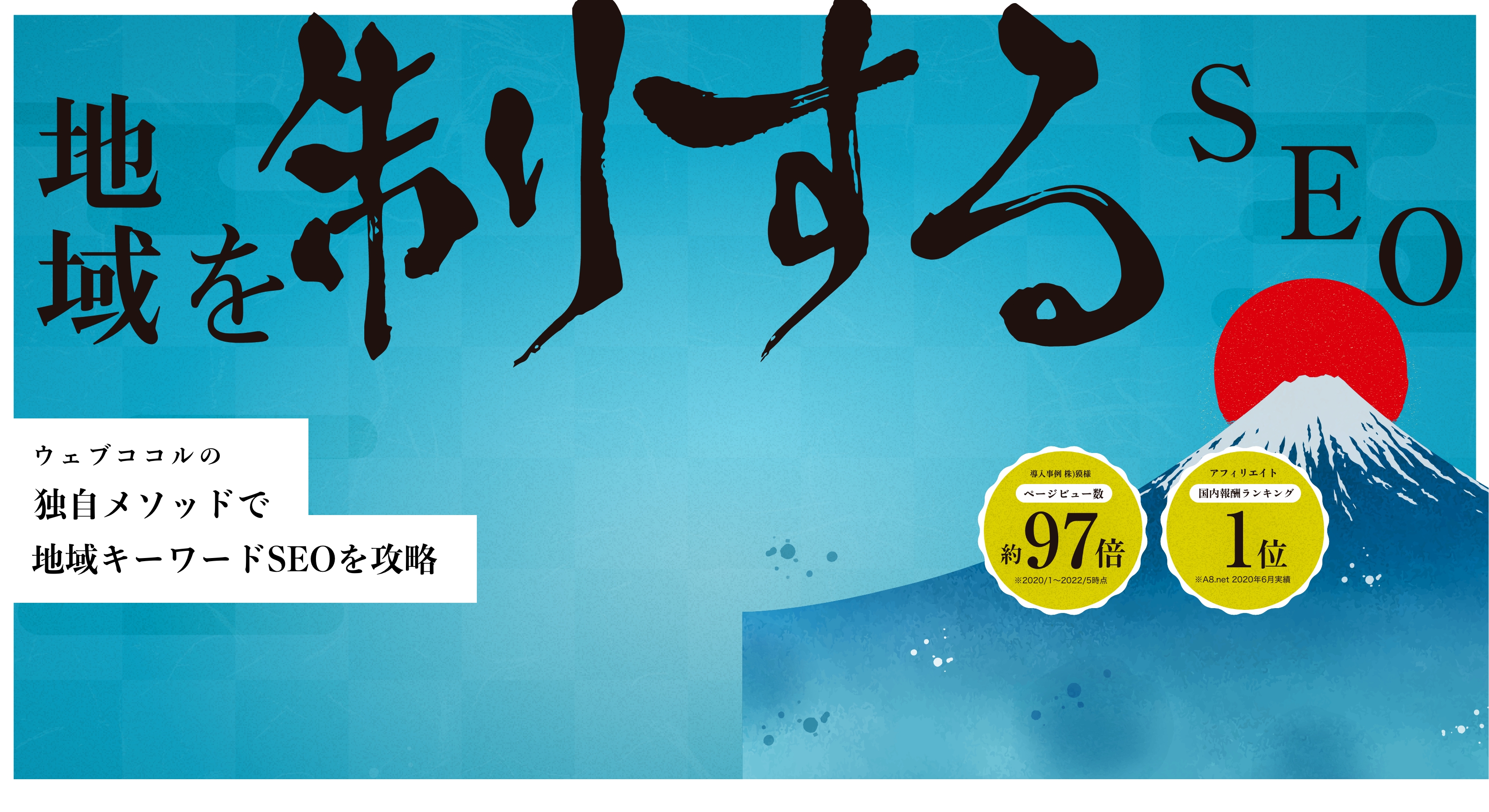 地域を制するSEO｜ウェブココルの独自メソッドで地域キーワードSEOを攻略