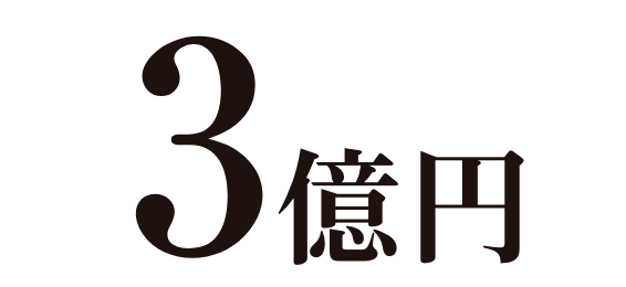 3億円