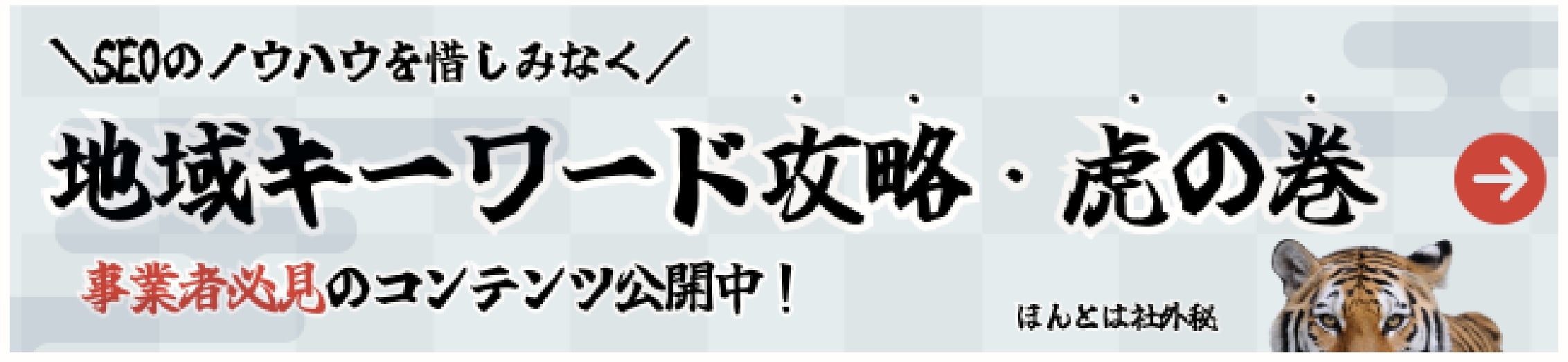 地域キーワード攻略虎の巻