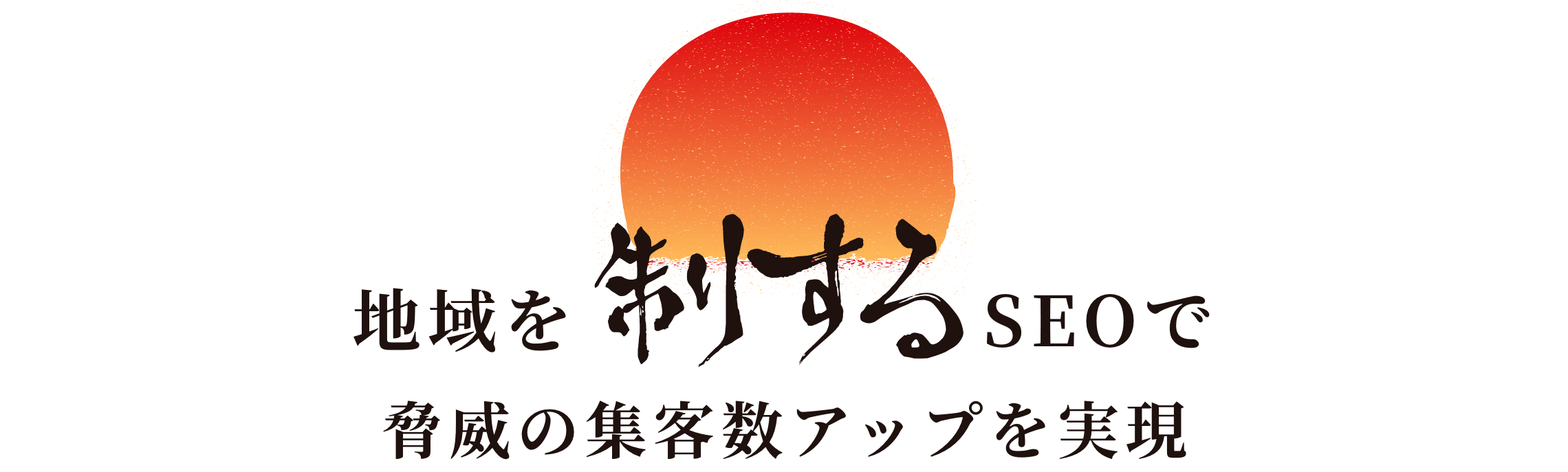 地域を制するSEOで脅威の集客数アップを実現