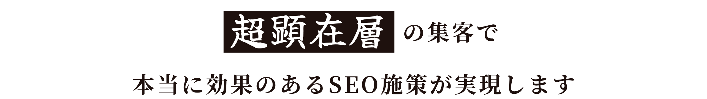 超顕在層の集客で本当に効果のあるSEO施策が実現します