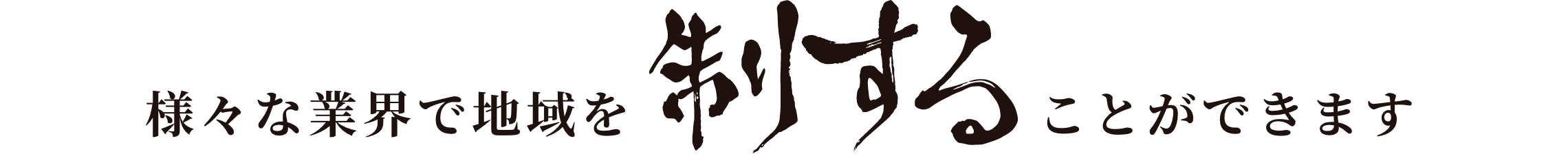 様々な業界で地域を制することができます