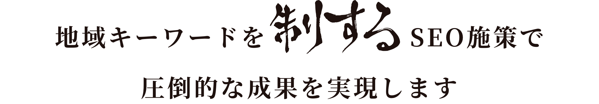 地域キーワードを制するSEO施策で圧倒的な成果を実現します