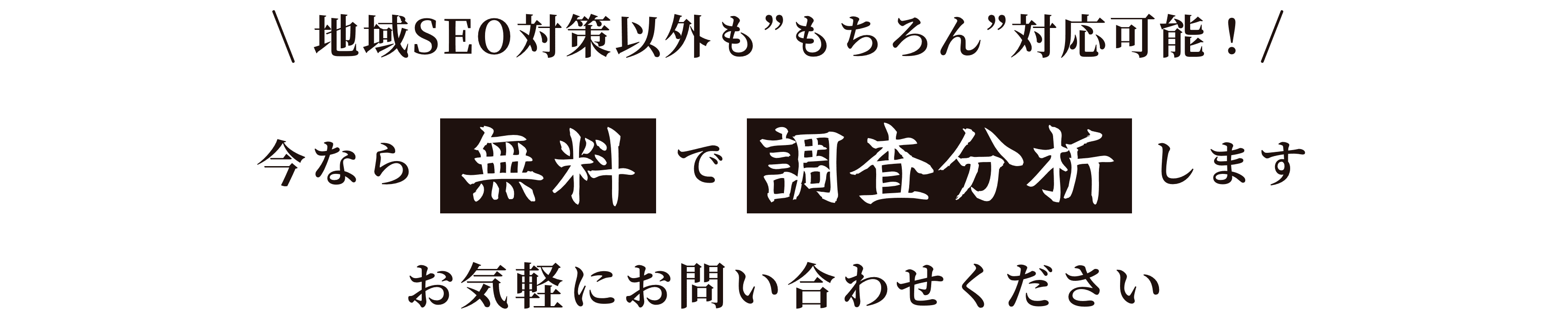 今なら無料で調査分析します。お気軽にお問い合わせください