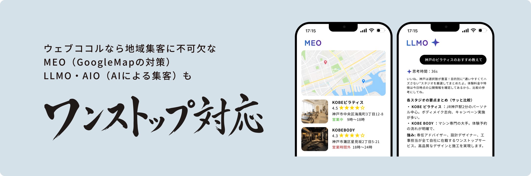 ウェブココルなら地域集客に不可欠なMEO（GoogleMapの対策）LLMO・AIO（AIによる集客）もワンストップ対応
