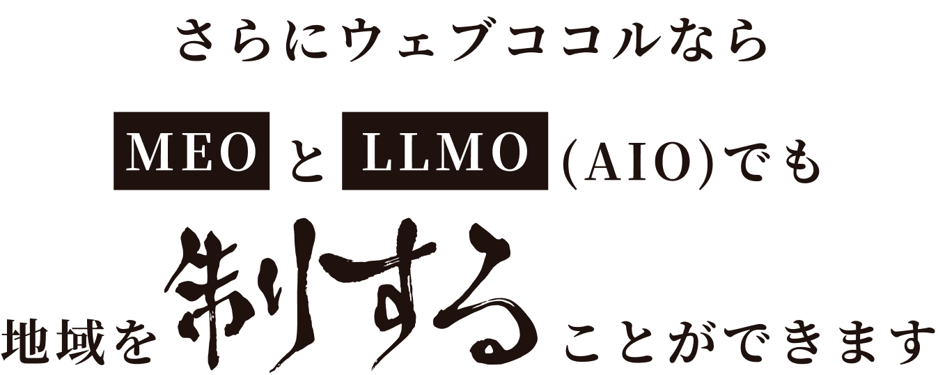 さらにウェブココルならMEOとLLMO(AIO)でも地域を制する事ができます