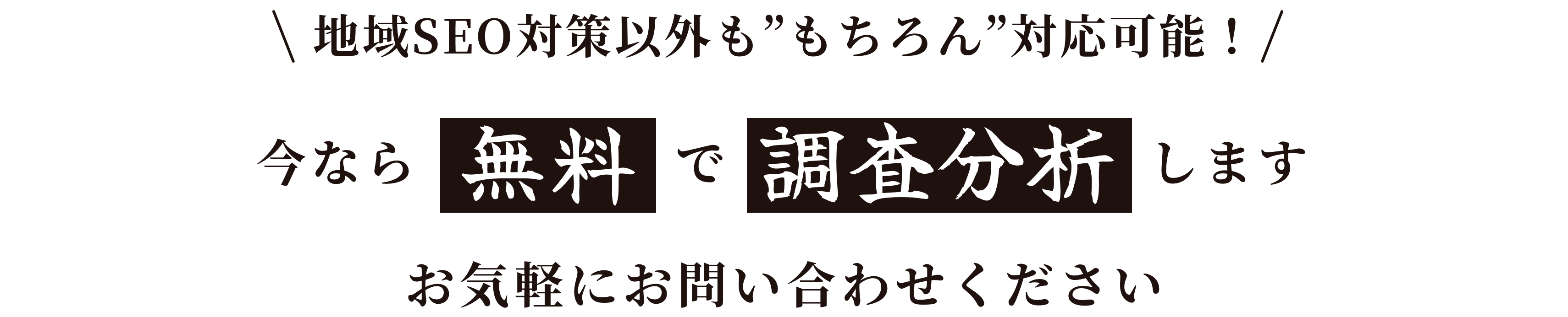 今なら無料で調査分析します。迷惑な電話はしません。お気軽にお問い合わせください