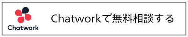 Chatworkで無料相談する (1)