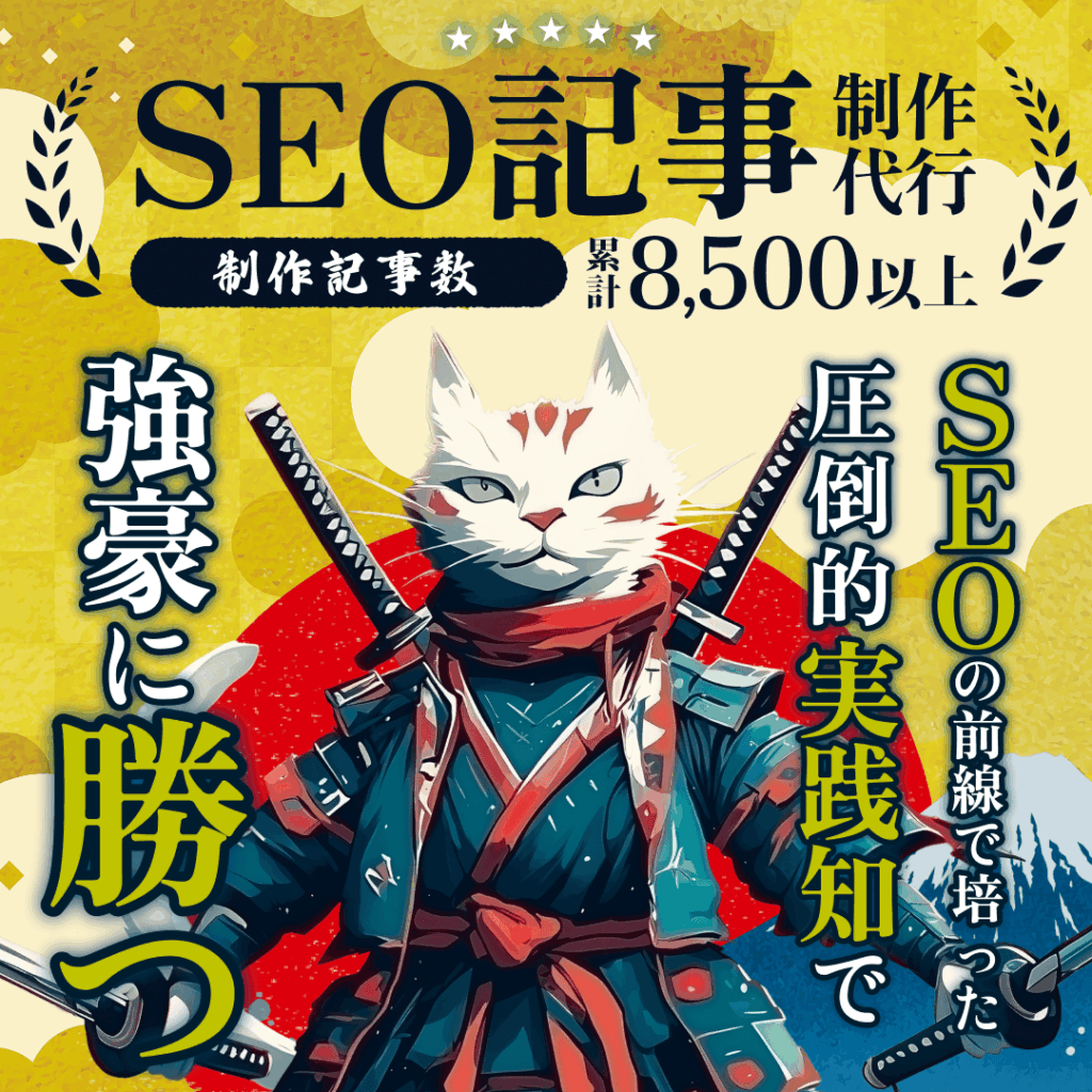 SEO記事制作代行