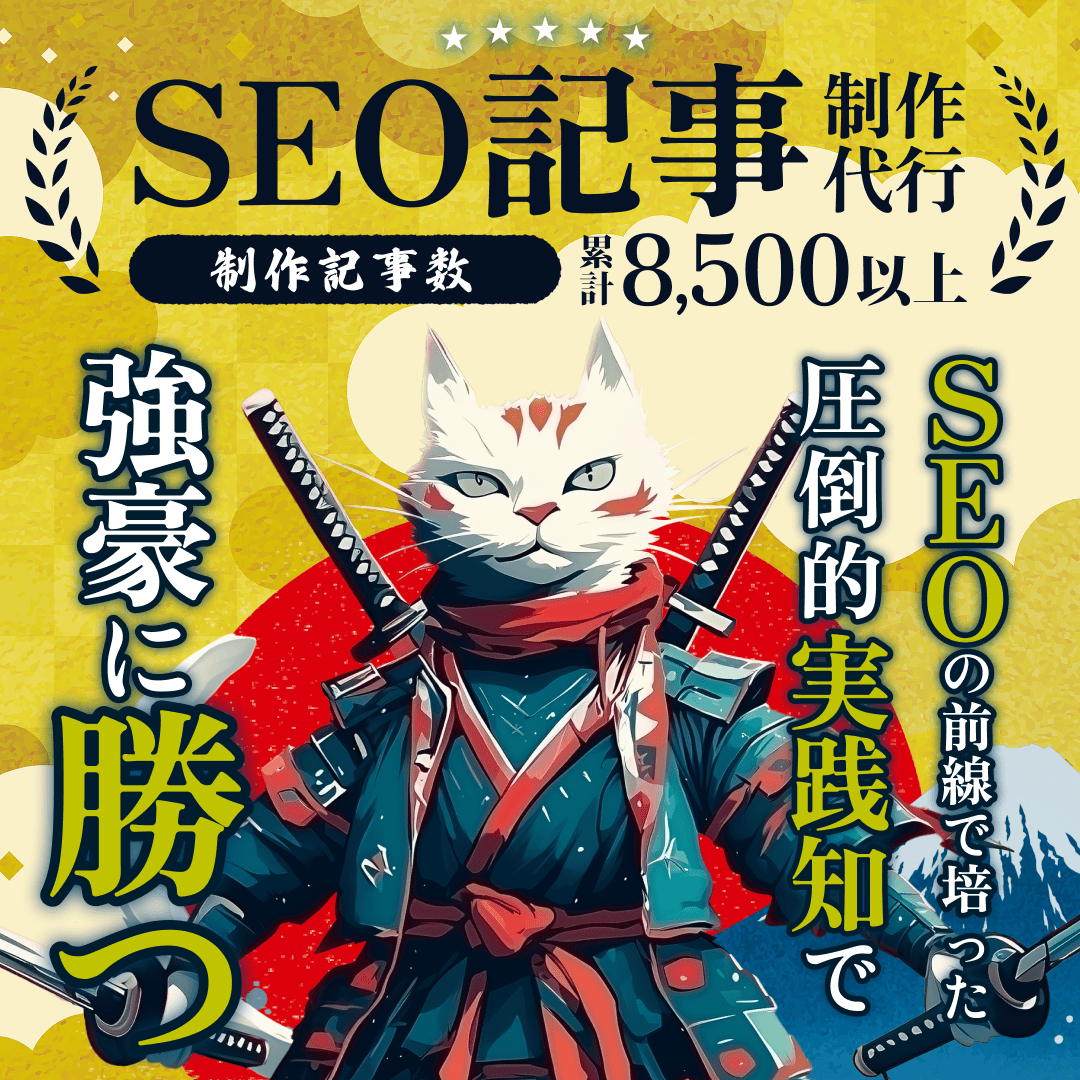 SEO記事制作代行