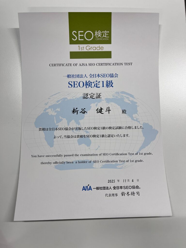 SEO検定1級_認定証_新谷健斗