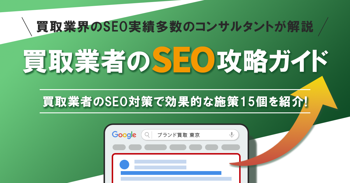 買取業界SEOガイド